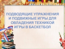 Подводящие упражнения и подвижные игры для овладения техникой баскетбола