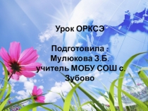 Презентация по ОРКСЭ на тему  Добро и Зло