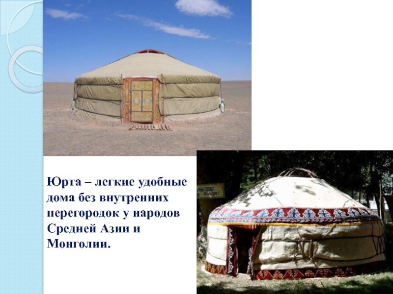 Юрта – легкие удобные дома без внутренних перегородок у народов Средней Азии и Монголии.