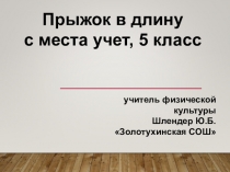 Презентация по физической культуре на тему Прыжок в длину