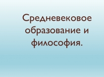 Разработка урока по истории Средних веков по теме  Средневековая философия и образование. Литература