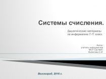 Дидактические материалы по информатике 7-11 класс. Системы счисления