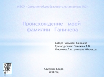 Презентация Происхождение моей фамилии Ганичевы