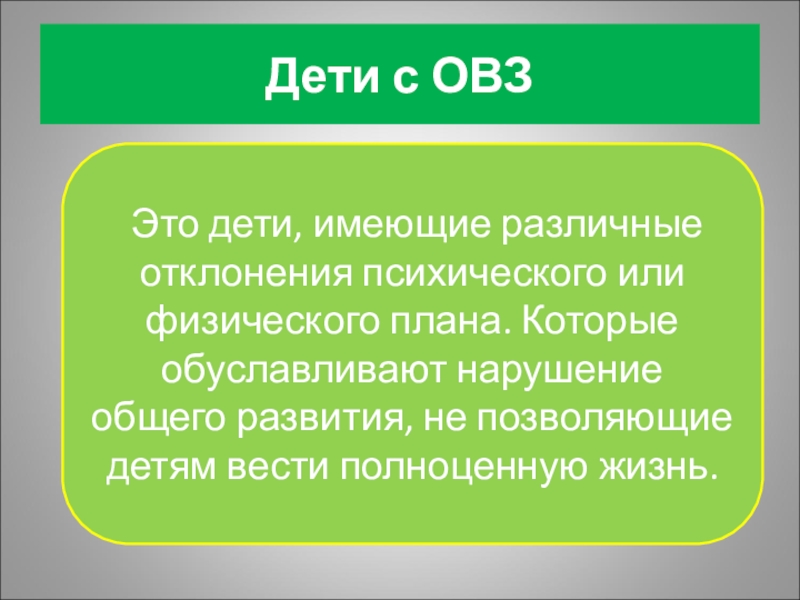 Овз это. Дети с ОВЗ это определение. Особые возможности здоровья. ОВЗ это в психологии. С отклонениями с ОВЗ что такое.