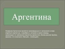 Презентация по географии Аргентина (11 класс)