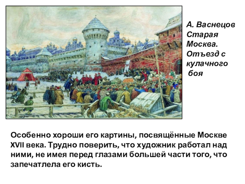 Описание картины кулачного боя. А. М. Васнецов. Старая Москва. Разъезд после кулачного боя. Аполлинарий Васнецов Старая Москва разъезд после кулачного боя. Старая Москва разъезд после кулачного боя. Картина кулачный бой Васнецов.