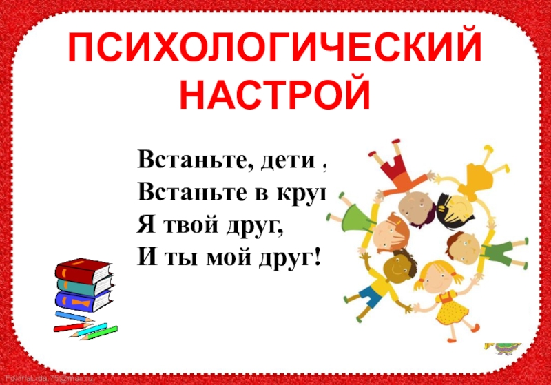 Встали девочки в кружок. Встаньте дети встаньте в круг я твой друг и ты мой друг. Встаньте дети встаньте. Встали дети встали в круг. Встаньте дети встаньте в круг я твой друг и ты мой друг текст.