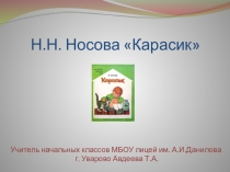 Урок литературного чтения Карасик Н Носов (3 класс)