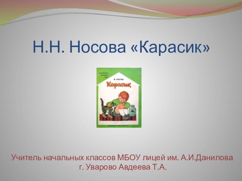 План к рассказу карасик 3 класс носова