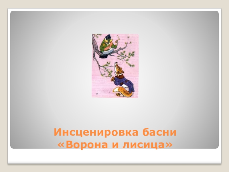 Инсценируем басню. Инсценировка басни. Инсценирование басни. Инсценирование басни ворона и лисица. Инсценировка басни ворона и лисица.