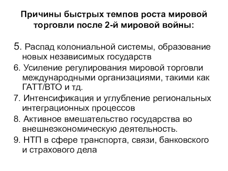 4 мировая торговля. Причины распада колониальной системы. Предпосылки распада колониальной системы после 2 мировой войны.. Причины мировой торговли. Причины международной торговли.