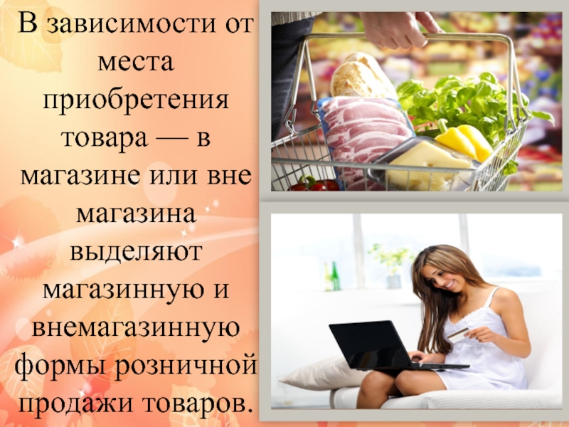 Товар доклад. От чего зависят продажи в магазине. Внемагазинные формы продажи товаров. Приобретение товара. Зависит от продаж.