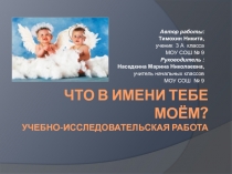 Презентация к учебно - исследовательской работе Что в имени тебе моём?