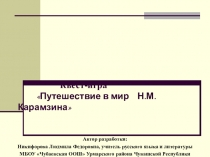 Презентация квест-игры по литературе, посвящённой Н.М.Карамзину