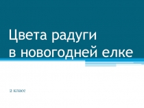 Презентация по ИЗО Цвета радуги в новогодней ёлке 2 класс