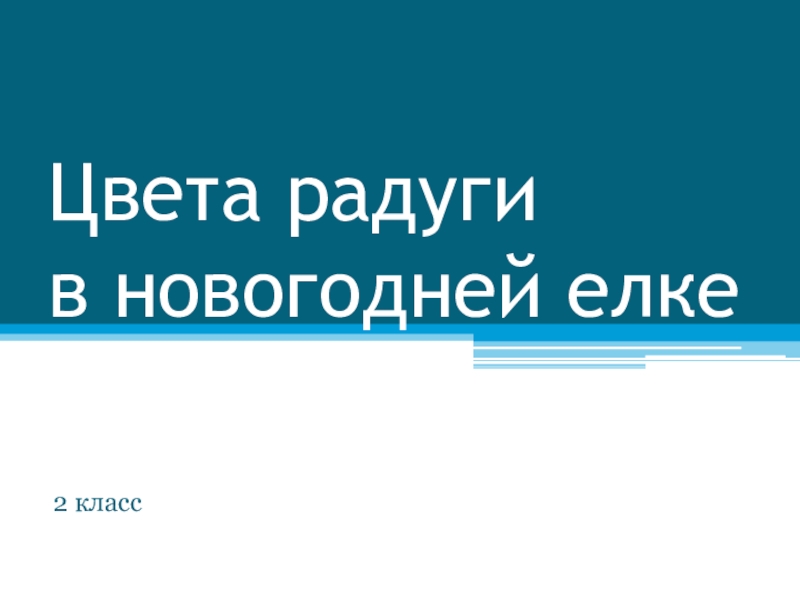 Презентация Презентация по ИЗО Цвета радуги в новогодней ёлке 2 класс