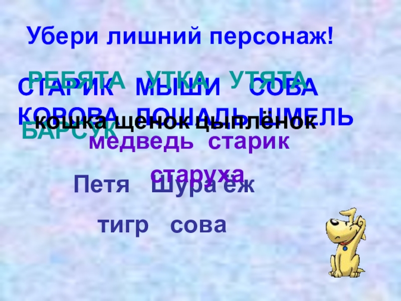 Убери лишний персонаж Алеша Стрекоза кошка утята. Лишний персонаж старик Сова мыши лошадь. Уберите лишний персонаж ребята утка кошка утята. Алеша кошка Стрекоза утята убери лишнее слово.