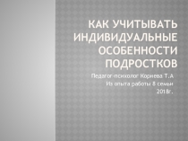 Как учитывать индивидуальные особенности подростков