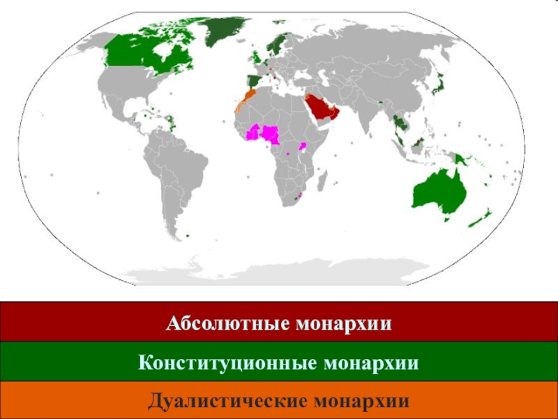 Монархия республика какая сфера. Дуалистическая монархия примеры стран. Абсолютные монархии на карте. Конституционная монархия страны. Страны с абсолютной монархией.