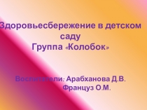 Презентация здоровьесбережение в детском саду