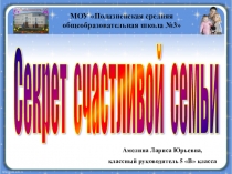 Классный час на тему Секрет счастливой семьи