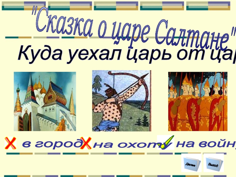 Куда уехал царь от царицы? на войну на охоту Выход Далее в город 