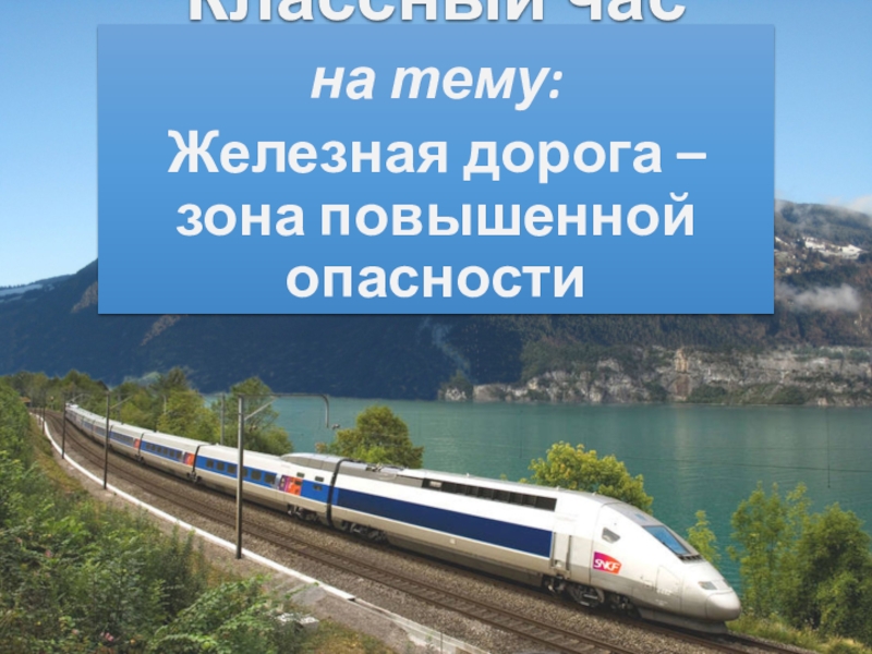 Железная дорога зона повышенной опасности презентация для начальной школы