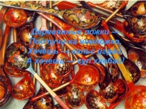 Проект :Ложки деревянные , ложки оловянные