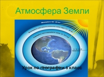 Презентация по географии для 6 класса по теме Атмосфера Земли