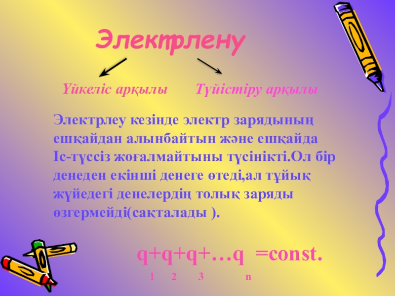 Денелердің электрленуі электр заряды өткізгіштер мен диэлектриктер. Денелердің электрленуі электр заряды. Индукциялык кубылыстар аркылы электрлену турлери казакша. Elektr zaryad.