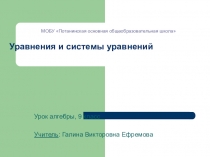 Презентация к уроку алгебры УРАВНЕНИЯ И СИСТЕМЫ УРАВНЕНИЙ (9 класс)