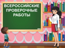 Презентация по русскому Родительское собрание на тему ВПР