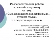 Исследовательская работа по английскому языку на тему: Смс-сокращения в английском и русском языках. Их сходства и различия