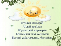 Презентация по казахскому языку на тему Көктем.
