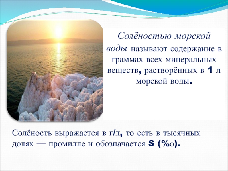 Соленость мировых вод. Соленость воды в граммах. Солёность мёртвого моря в промилле. Соленость минеральной воды. Распределение солености Азовского моря.