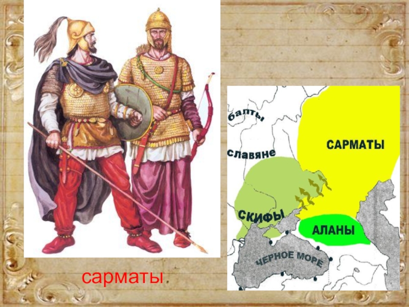 Карта скифы и сарматы