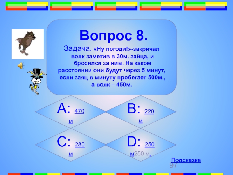 Ну задание. Ну погоди закричал волк заметив в 30 метрах зайца и бросился за ним. Вопросы м. Каждый шаг зайца был в 2 раза короче шага волка решение. Каждый шаг зайца был в 2 раза короче шага волка схема.