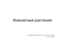 Презентация по растениеводству на тему Комнатные растения