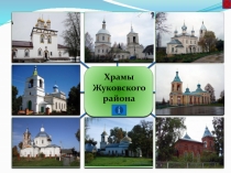 Интерактивный плакат Храмы Жуковского района, Калужской области