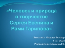 Презентация к исследовательской работе Человек и природа в творчестве С.Есенина и Р.Гарипова