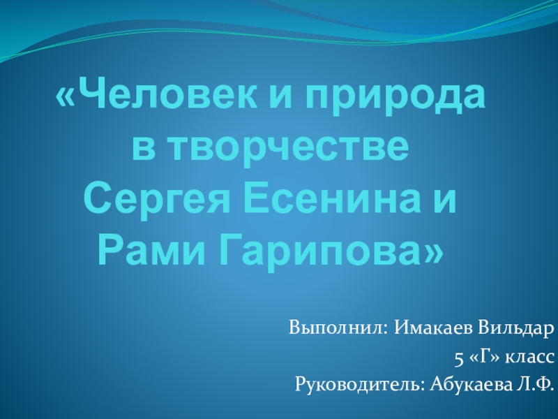 Презентация Презентация к исследовательской работе Человек и природа в творчестве С.Есенина и Р.Гарипова