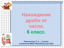 Презентация по математике на тему Нахождение дроби от числа. 6 класс.