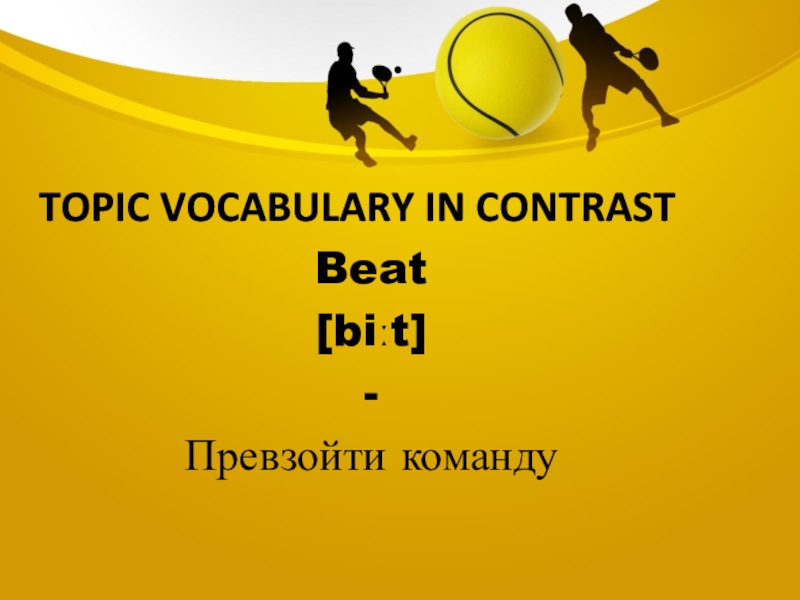 Topic vocabulary in contrastBeat[biːt]-Превзойти команду