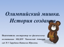 История создания олимпийского мишки