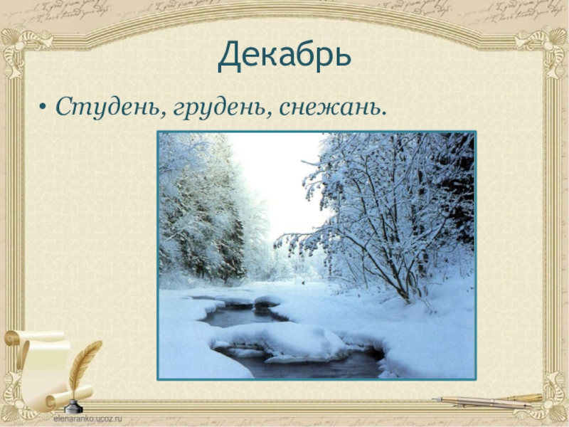 Почему декабрь. Декабрь студень. Студень месяц декабрь. Студень зимний месяц. Декабрь студень народный календарь.