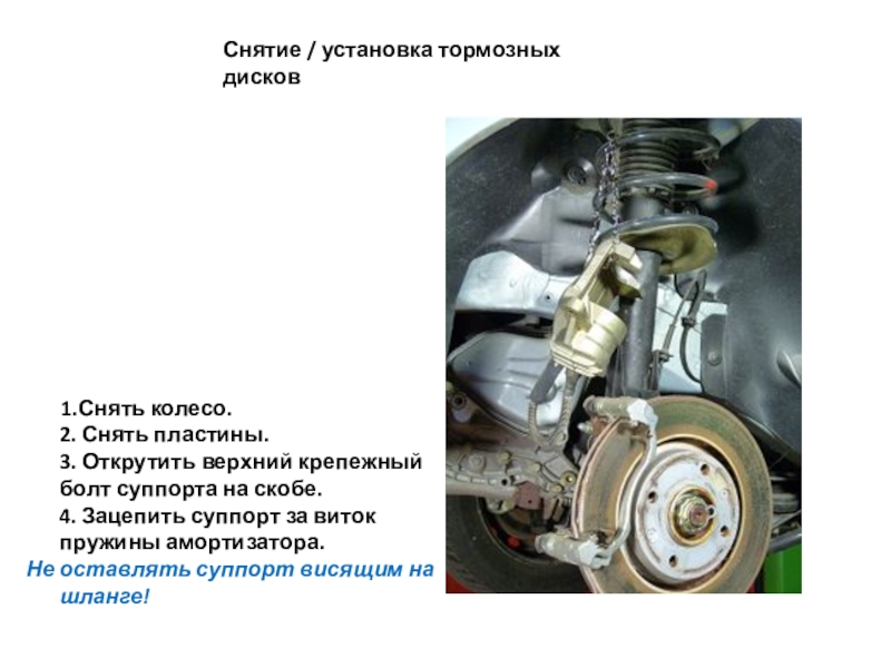 Тормозная установка. Презентация по дипломной работе тормозной системы. Снятие и установка тормозных дисков описание. Гипотеза тормозная система.