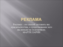 Презентация по Обществознанию на тему Реклама.