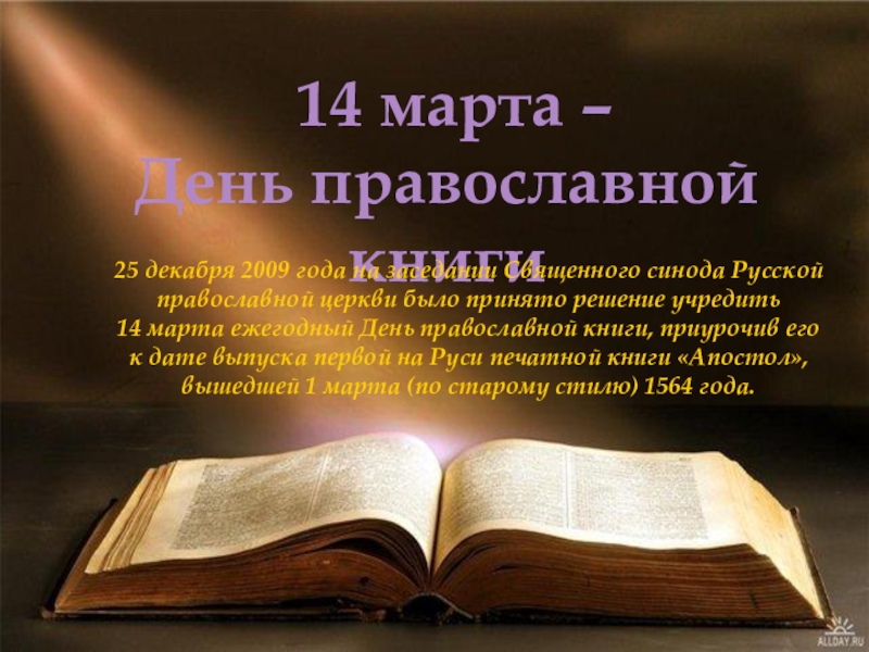 14 марта – День православной книги25 декабря 2009 года на заседании Священного синода Русской православной церкви