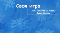 Внеклассное мероприятие Своя игра...или новогодние тайны Деда Мороза (5-8 классы)