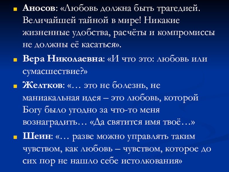 Никакие жизненные удобства расчеты и компромиссы